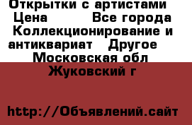 Открытки с артистами › Цена ­ 100 - Все города Коллекционирование и антиквариат » Другое   . Московская обл.,Жуковский г.